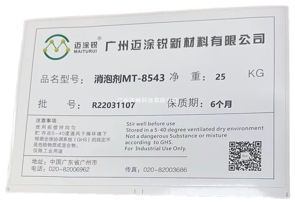 消泡剂MT-8543 对应 Tego3062 优异的剪切稳定性 持久的抑泡性能