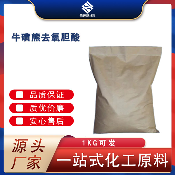 牛磺熊去氧胆酸 CAS：14605-22-2   生化科研试剂氨水工业