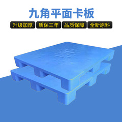 加厚九脚平面塑料胶卡板蓝色塑胶卡板叉车周转塑胶托盘批发
