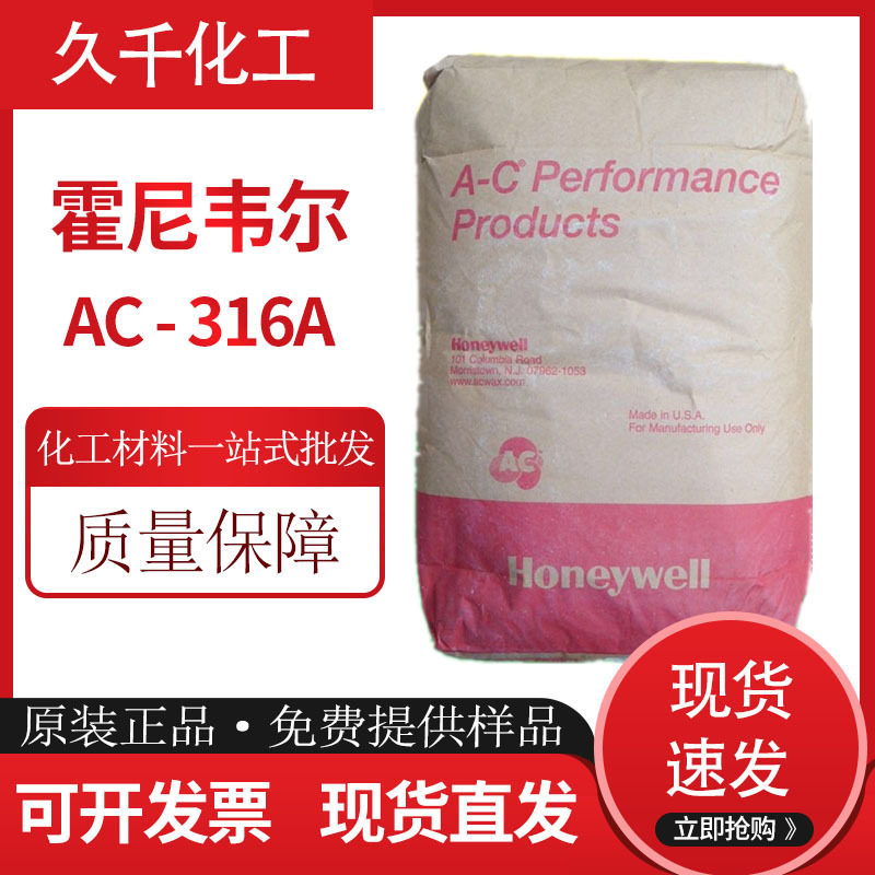 现货供应霍尼韦尔AC-316A 氧化聚乙烯蜡629A蜡/6A蜡/316A蜡