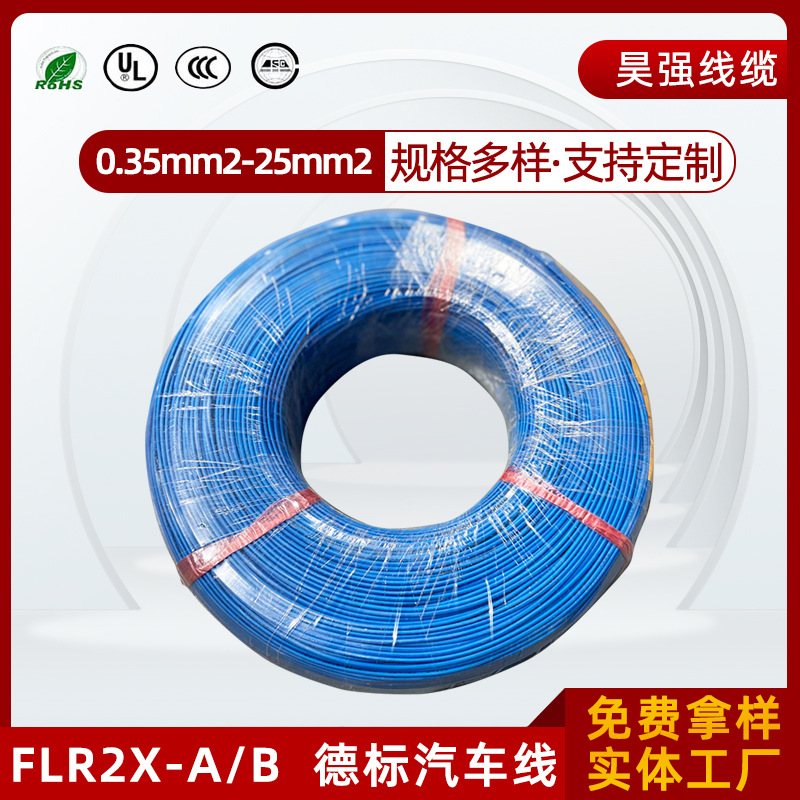 0.5平方德标汽车线FLR2X辐照交联XLPE绝缘无卤阻燃汽车线0.35mm2