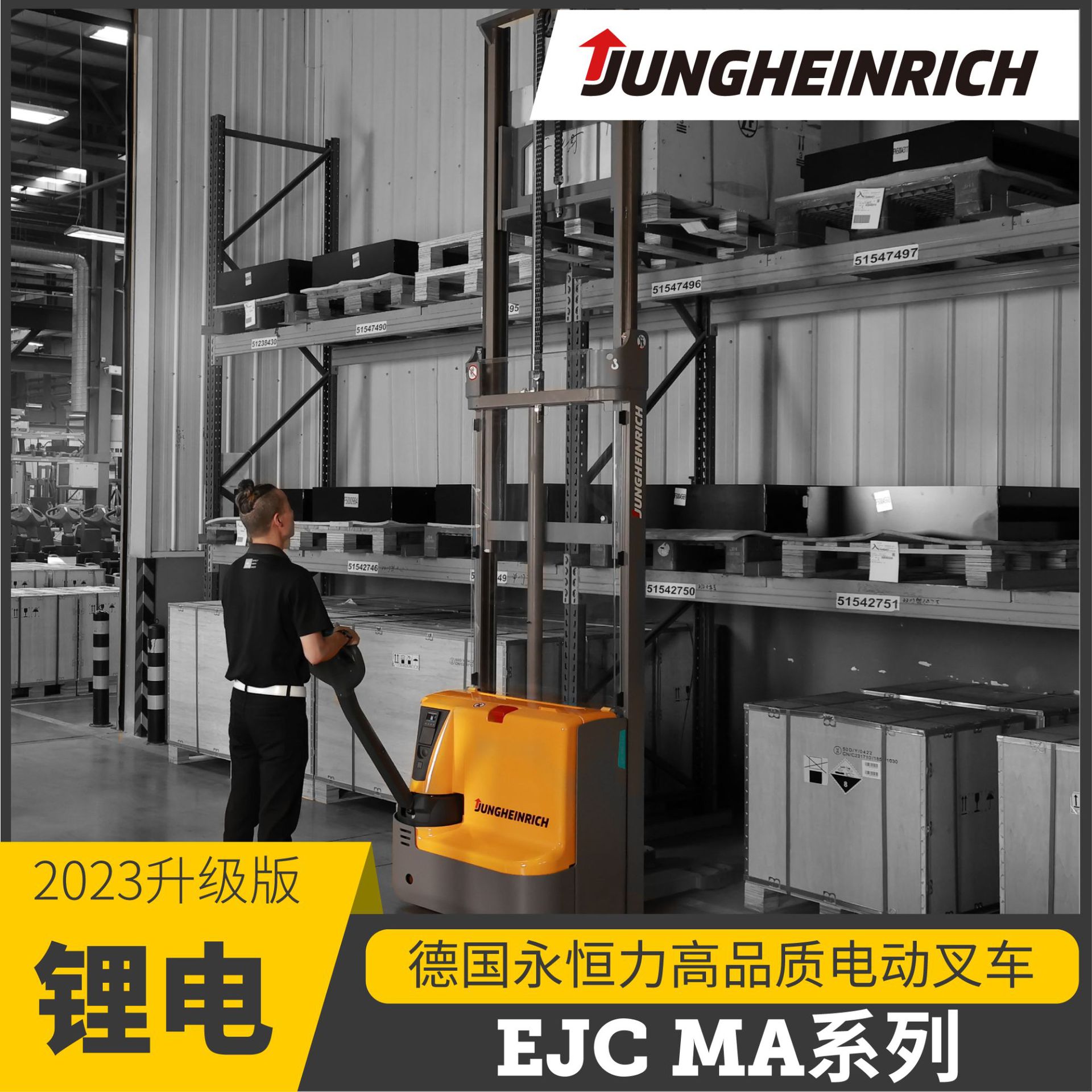 德国永恒力EJC MA系列电动堆高机电动堆高车托盘堆垛车电动叉车