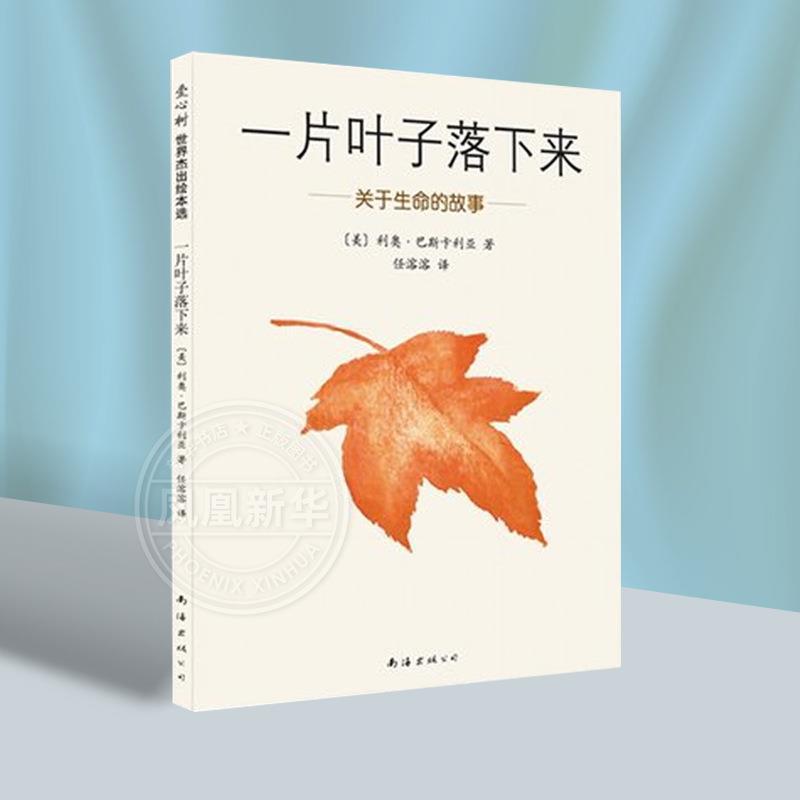 A leaf falls down about life 3-6 years old picture book parent-child story children's enlightenment hardcover picture other