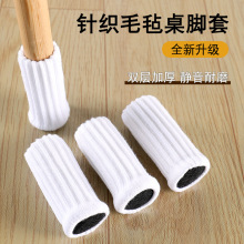 源头工厂针织椅子脚套加厚保护套耐磨防滑静音凳子椅子毛毡椅脚套