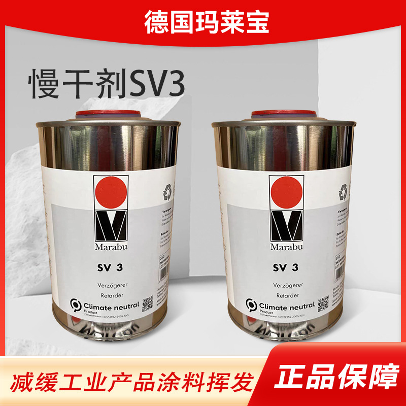 玛莱宝油墨慢干剂 SV1 SV3 SV5 SV9 SV10 SV11德国油墨慢干剂直供