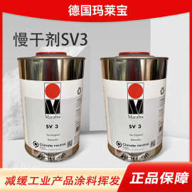 玛莱宝油墨慢干剂 SV1SV3 SV5 SV9 SV10 SV11德国油墨慢干剂直供