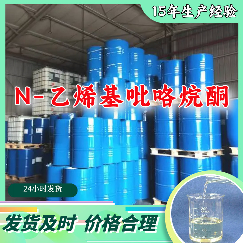 N-乙烯基吡咯烷酮 化工大全客户至上20年生产经验多用途浙江广东