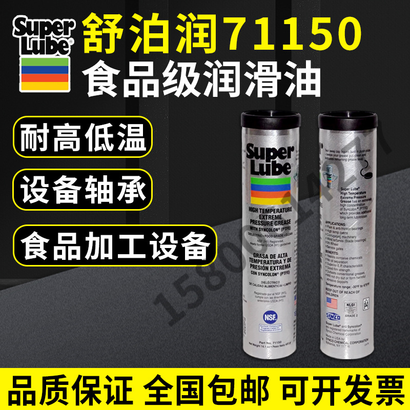 舒泊润71150食品级润滑脂食品机械轴承齿轮链条润滑油白色润滑脂