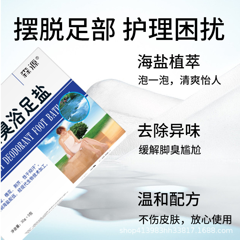 森源汗脚除臭浴足盐足浴泡脚海盐泡脚浴盐泡脚足盐跨境足光粉|undefined