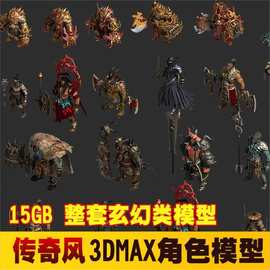 动作资源角色素材模型源文件类传奇3D素材怪物MAX带武器