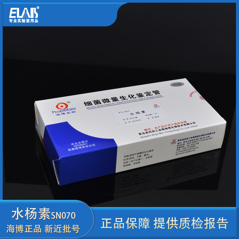 水杨素 SN070海博 20支/盒用于细菌的生化实验 海博培养基