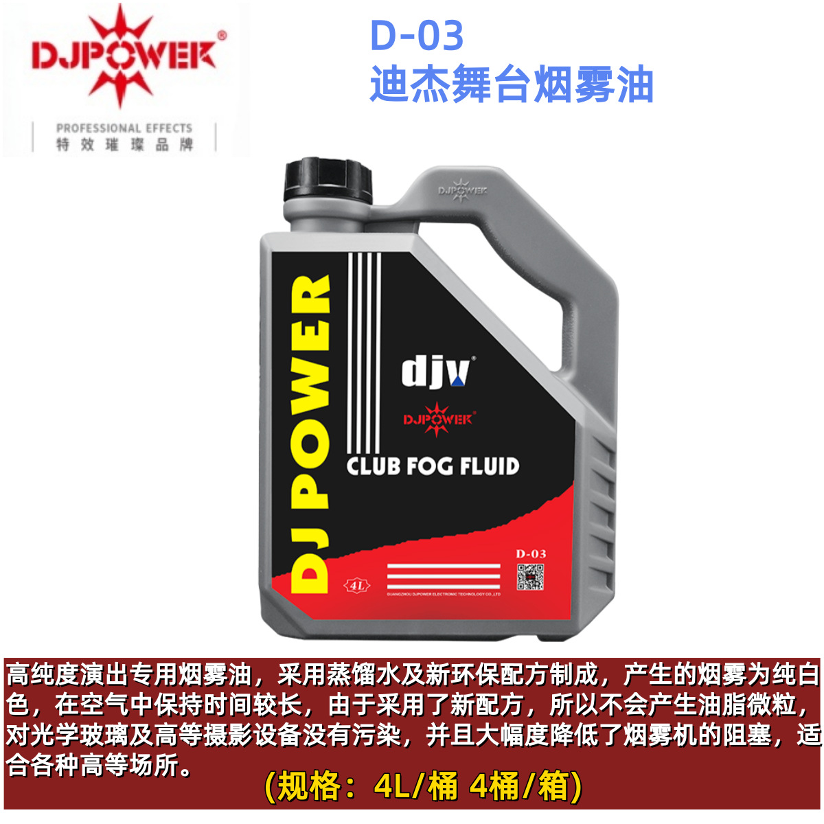 迪杰帕尔 DJPOWER D-03 迪杰舞台烟雾油 特效 烟油