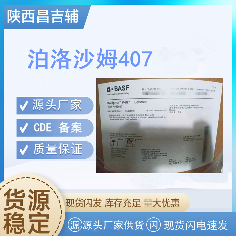 药用辅料泊洛沙姆407质检单原厂包装90kg/桶USPEP泊洛沙姆407F127
