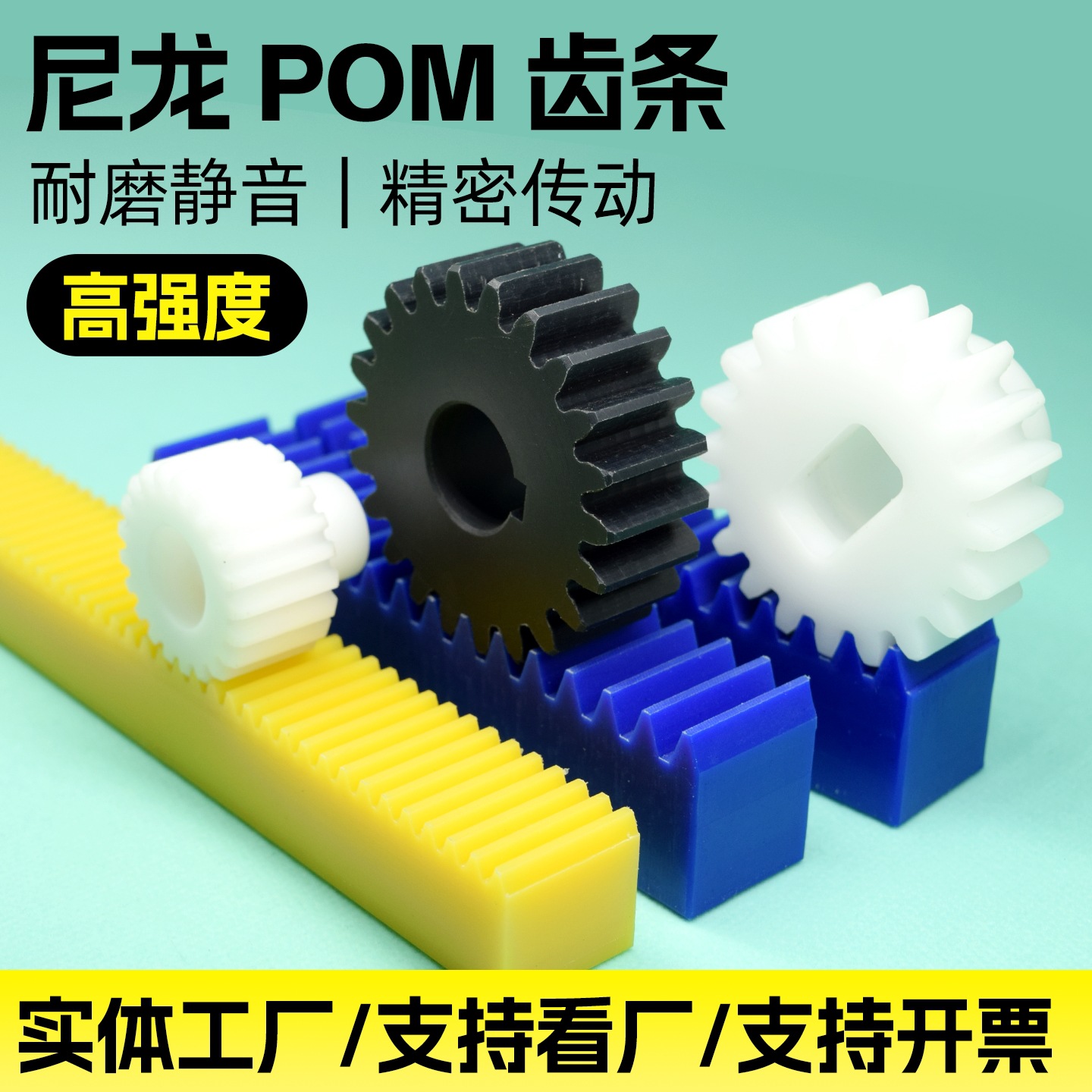 耐磨尼龙齿条POM斜齿塑料直齿条1模2模3模机械传动MC齿轮齿条来图