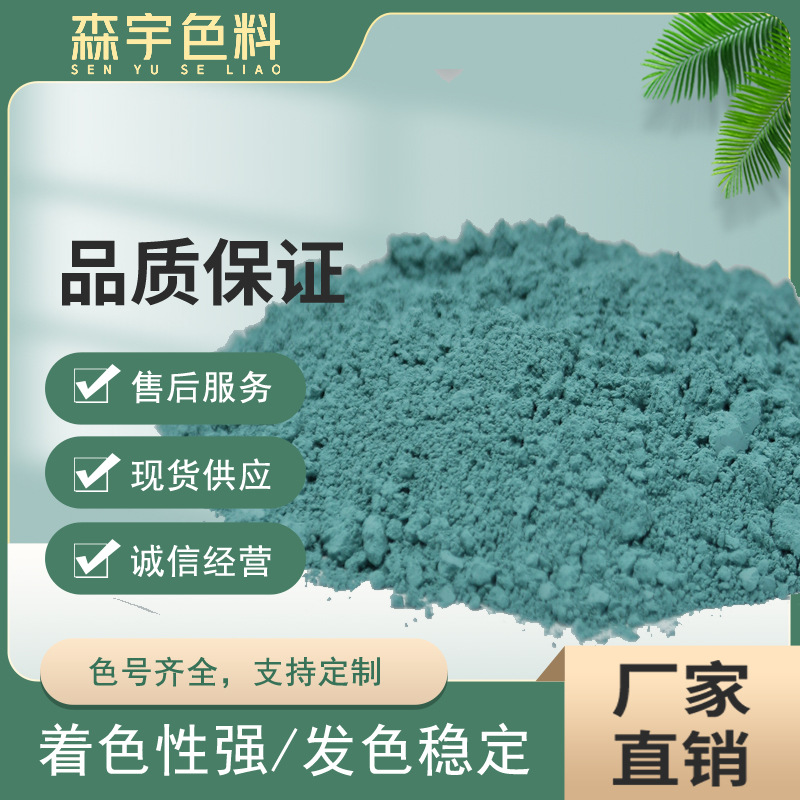 浅绿色 浓青 蓝绿色 QN044 清绿 陶瓷中高温颜料