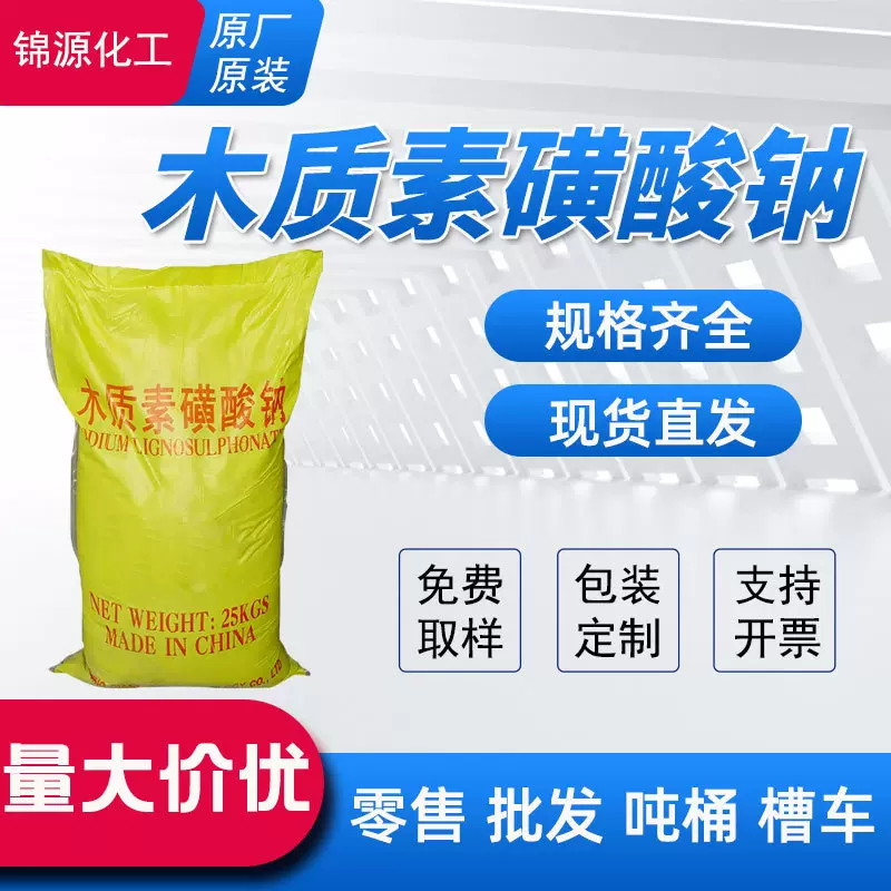 木质素磺酸钠减水剂耐火材料分散剂混凝土缓蚀阻垢剂木质素磺酸钠