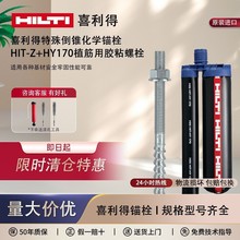 德国进口HILTI喜利得特殊倒锥化学锚栓HIT-Z+HY170植筋用胶粘螺栓