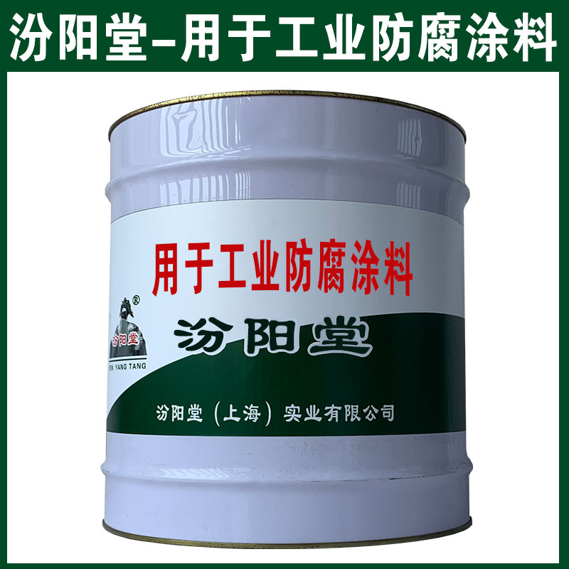 用于工业防腐涂料，汾阳堂，确保基础必须干透！用于工业防腐涂料