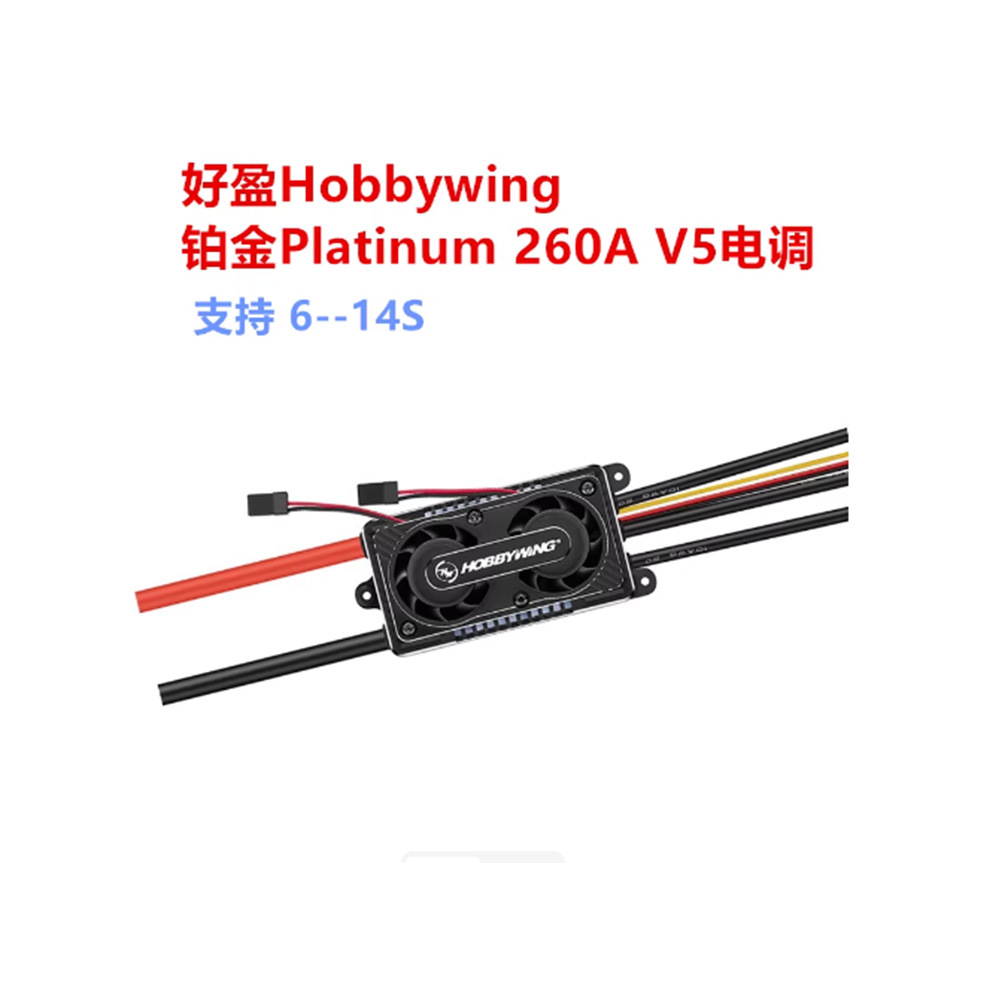 好盈Hobbywing 铂金Platinum 260A V5电调 航模飞机固定翼直升机