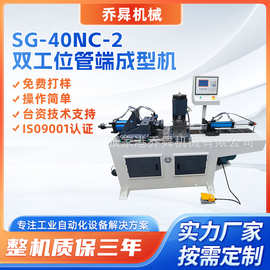 SG-40NC-2双工位管端成型机表面无压痕高档卫浴管件加工缩管机