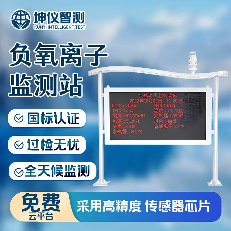 负氧离子监测站景区园林区大屏各参数监测一体式负氧离子监测设备
