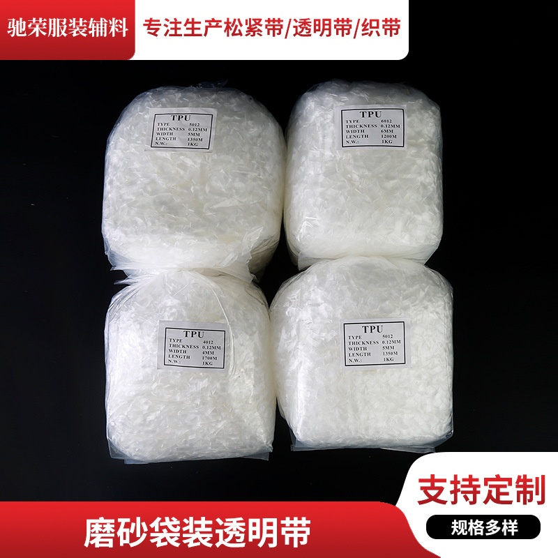 TPU透明肩带磨砂半透明弹力松紧带泳衣内衣袋装磨砂质感