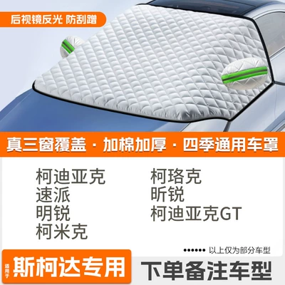 Windshield Anti-Freeze Cover, Anti-Snow Car snow shield - high-end-customization-skoda-exclusive-extra-thick-protective-cover-with-cotton