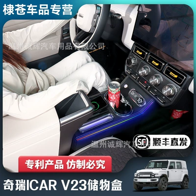 Suitable for 25 Chery Icar V23 Car Armrest Box Center Console Storage Box Modification Accessories Drop Shipping