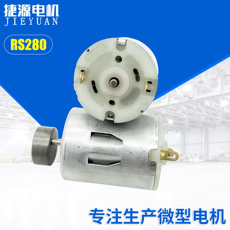 RS280微型直流电机有刷抽水器电机 榨汁机按摩器电机风扇电机
