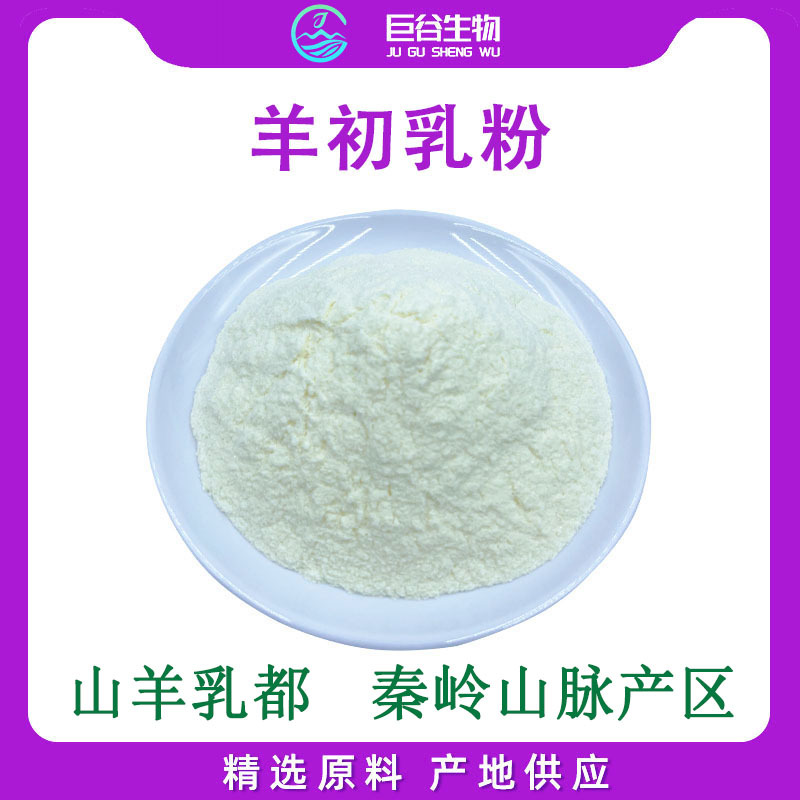 羊初乳粉免疫球蛋白IgG20%羊初乳冻干粉羊初乳蛋白粉草饲山羊奶粉