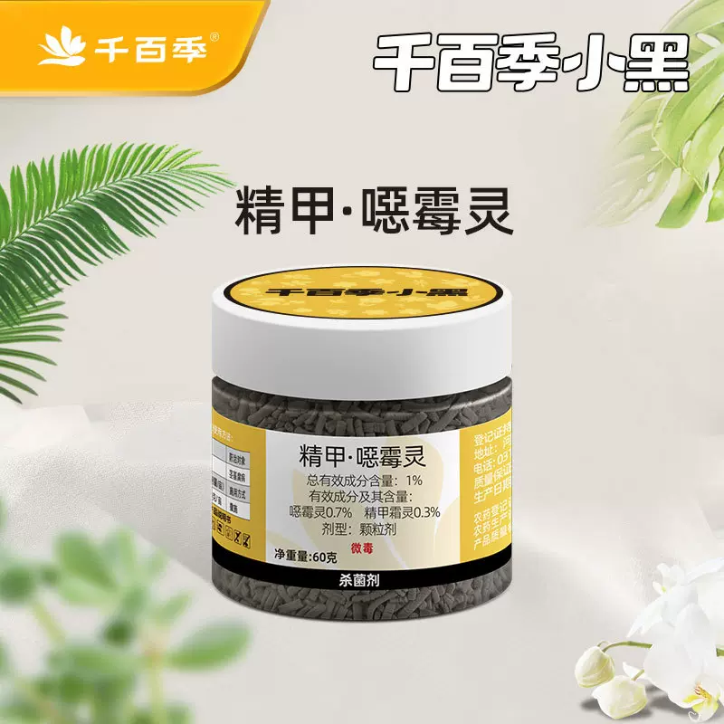 千百季小黑药精甲霜灵恶霉灵农药杀菌剂茎基腐病烂根黑杆专用药