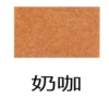 [奶咖色]