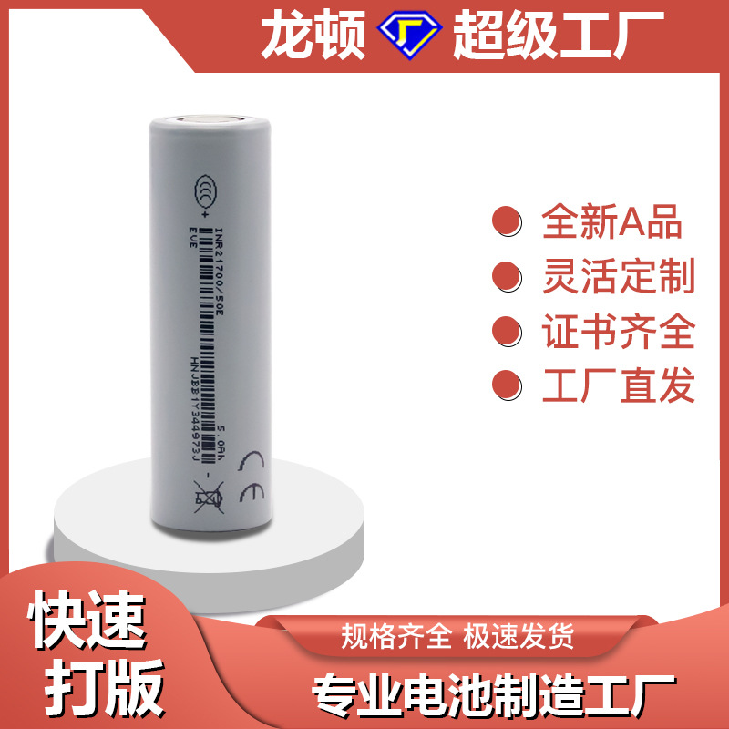 亿纬 21700 锂电池 EVE 50E 5000毫安 3.7V 电动车 电动工具 动力