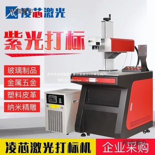 Lingxin Uv Laser Marking Machine Metal Purple Light Engraving Glass Crystal Abs Plastic Wooden Rubber Metabo