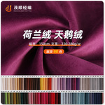 荷兰绒丽丝绒天鹅绒面料 沙发抱枕靠垫箱包布料 现货86色绒布面料