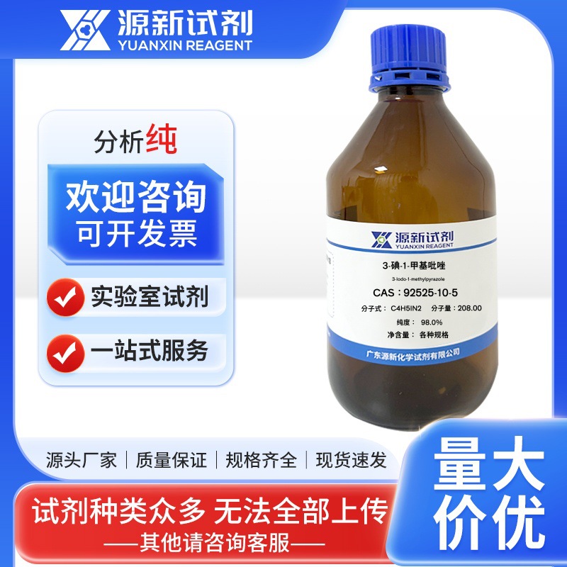3-碘-1甲基吡唑CAS: 92525-10-5 1g/瓶	 分析纯98.0%源新试剂