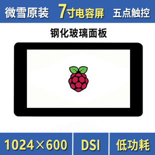 Weixue Raspberry Pi 4 display 7-inch 1024 × 600 pixel IPS capacitor touch screen DSI communication