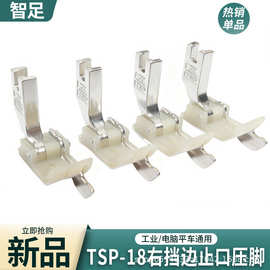智足TSP-18挡边止口压脚0.2/0.6塑料止口压脚 牛津带刀压脚压明线