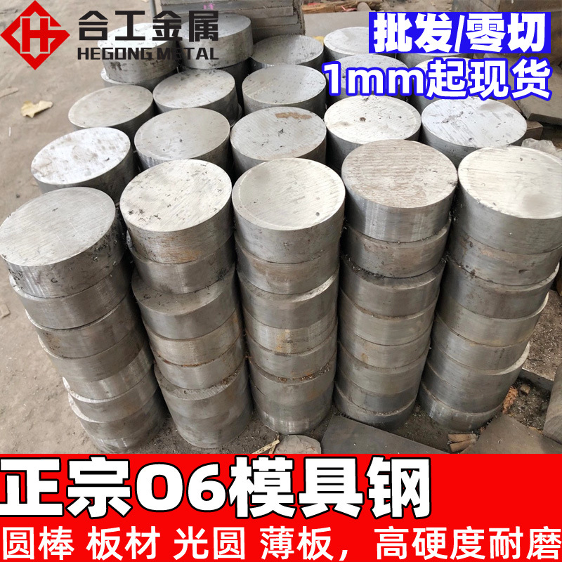 批发o6模具钢 宝钢冷作高硬度模具钢材光圆 O6高淬性油钢板料圆钢