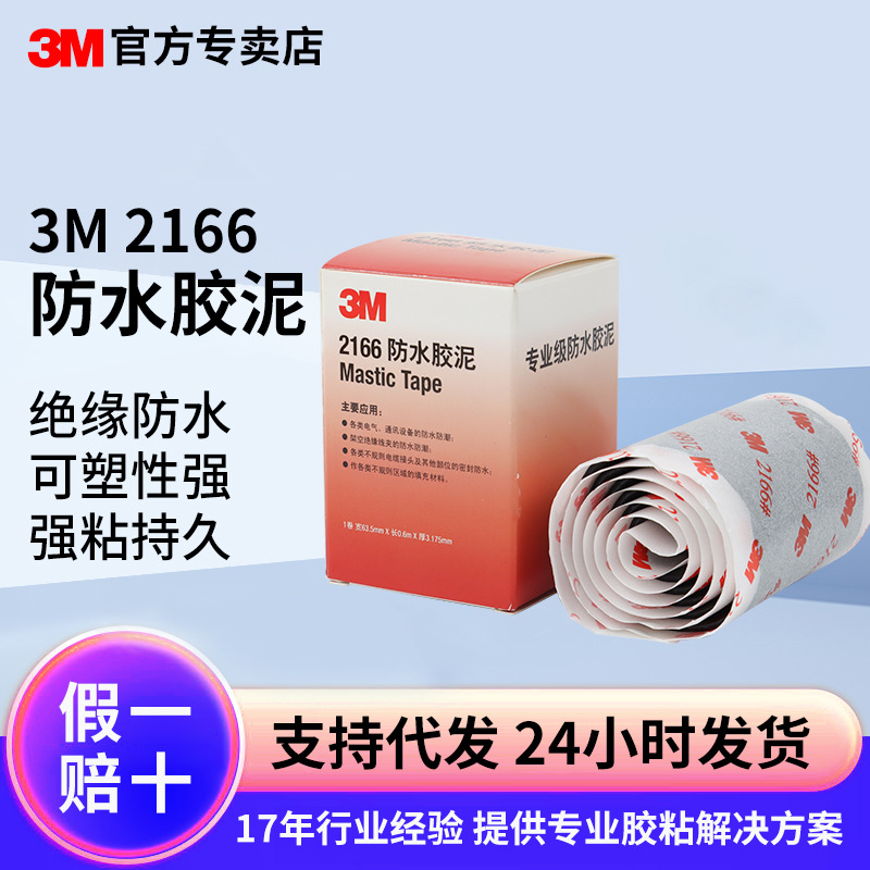 3m绝缘泥胶管道填充防水胶泥强力电工胶家用空调堵漏密封胶3m2166