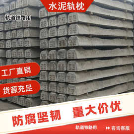 现货铁路用水泥轨枕 矿用水泥轨枕性能稳定U型环水泥枕木铁路物资