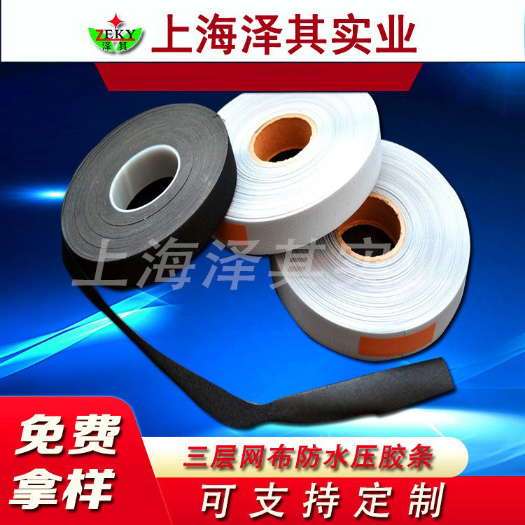 供应三层带压胶条三层布胶带 热风胶带防水压胶条