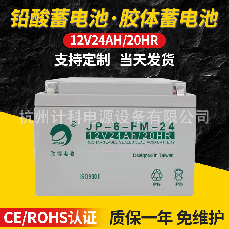 厂家批发劲博蓄电池12V24AH+JP-HSE-24-12消防报警主机蓄电池