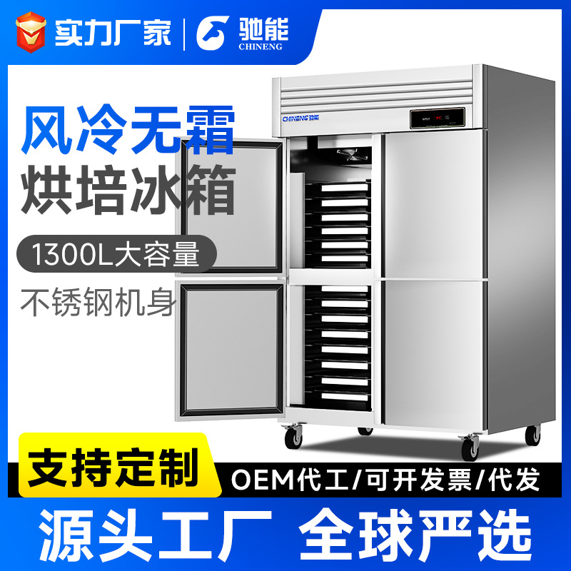 驰能商用插盘低温冷冻柜双门四门六门双温烘焙风冷无霜冷藏柜立式