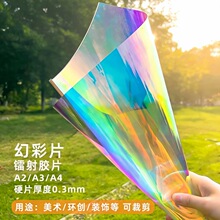 PET幻彩塑料片PVC炫彩片材渐变镭射玻璃纸透光装饰防晒隔热七彩膜