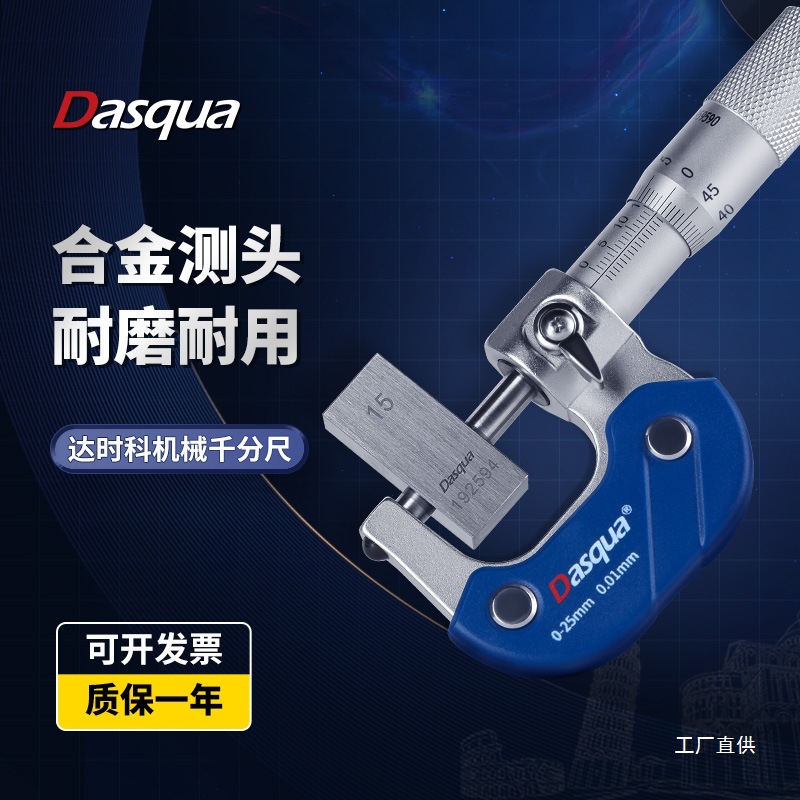 dasqua达时科外径千分尺电镀0.001高精度工业级螺旋测微器测八极
