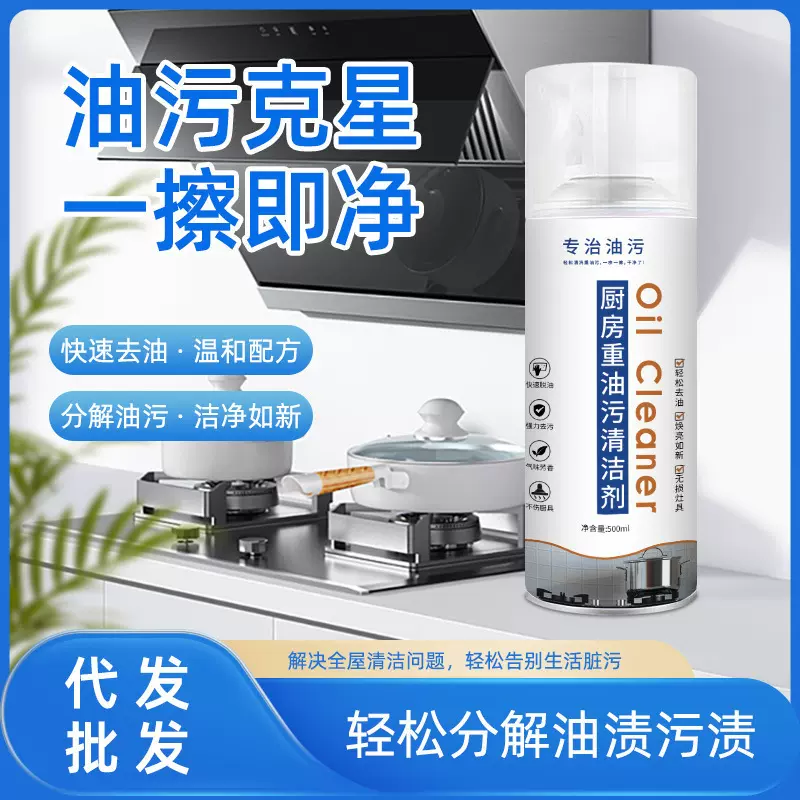 油污净厨房洗油烟机去重油污神器污渍清洁剂油烟清洗厂家直销代发
