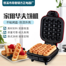 家用迷你电饼铛华夫饼机蛋糕机 便携式学生早餐机 家用华夫饼棒机