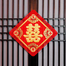 【王政】高品质植绒喜字门贴烫金囍字大门床头门贴喜结婚婚房装饰