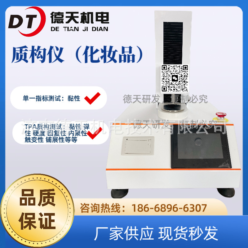 化妆品质构仪 洁面膏质构仪  硬度性能 铺展性测试仪 黏性测试